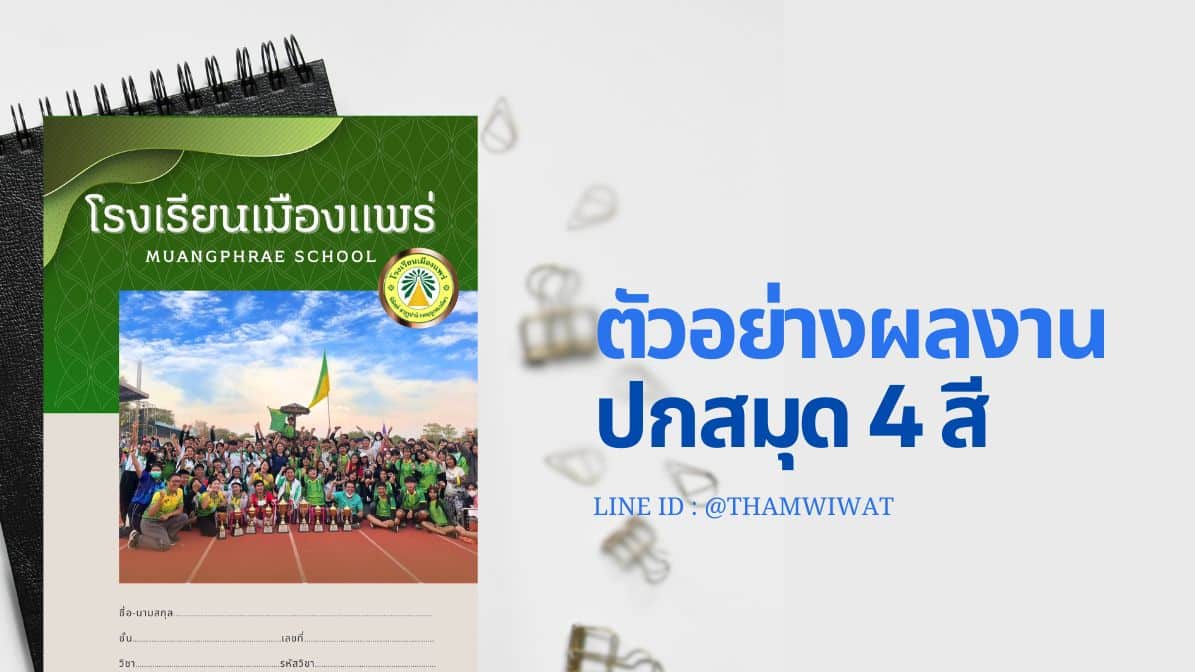 ปกสมุดนักเรียน สมุดโรงเรียน 4 สี ราคาถูก